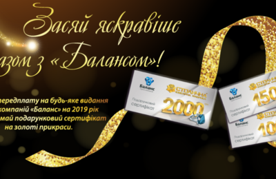 Засяй яскравіше разом з «Балансом»!